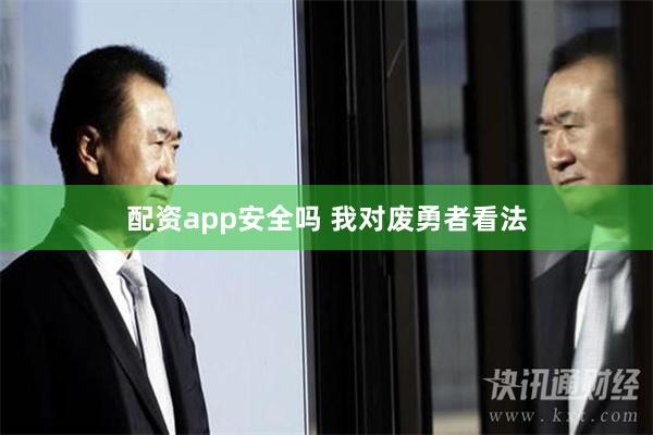 配资app安全吗 我对废勇者看法