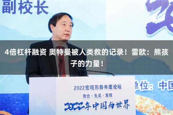 4倍杠杆融资 奥特曼被人类救的记录！雷欧：熊孩子的力量！