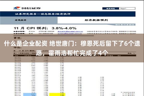 什么是企业配资 绝世唐门：穆恩死后留下了6个遗愿，霍雨浩帮忙完成了4个