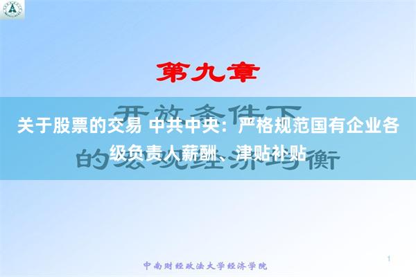 关于股票的交易 中共中央：严格规范国有企业各级负责人薪酬、津贴补贴