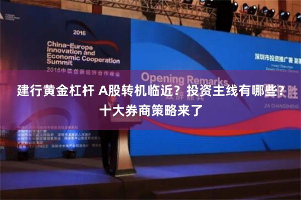 建行黄金杠杆 A股转机临近？投资主线有哪些？十大券商策略来了