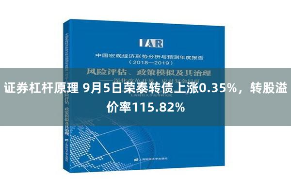 证券杠杆原理 9月5日荣泰转债上涨0.35%，转股溢价率115.82%