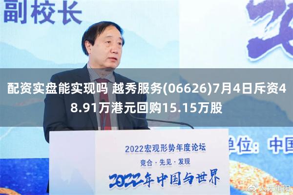 配资实盘能实现吗 越秀服务(06626)7月4日斥资48.91万港元回购15.15万股