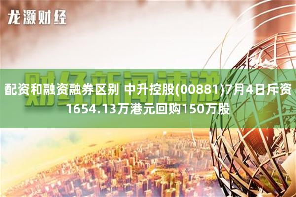 配资和融资融券区别 中升控股(00881)7月4日斥资1654.13万港元回购150万股