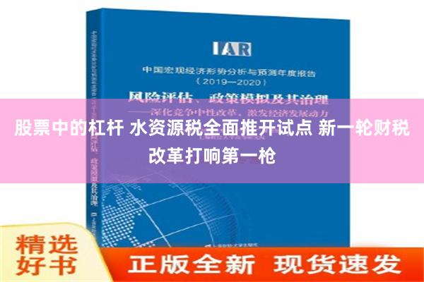 股票中的杠杆 水资源税全面推开试点 新一轮财税改革打响第一枪