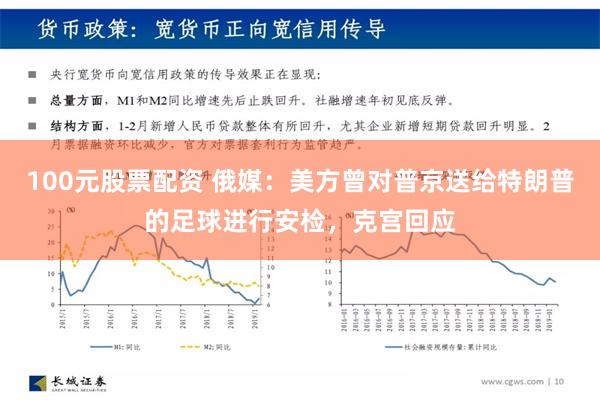 100元股票配资 俄媒：美方曾对普京送给特朗普的足球进行安检，克宫回应