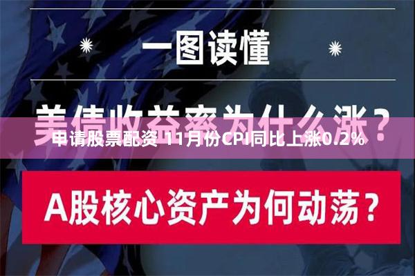 申请股票配资 11月份CPI同比上涨0.2%