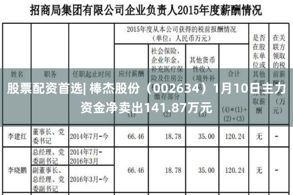 股票配资首选| 棒杰股份（002634）1月10日主力资金净卖出141.87万元