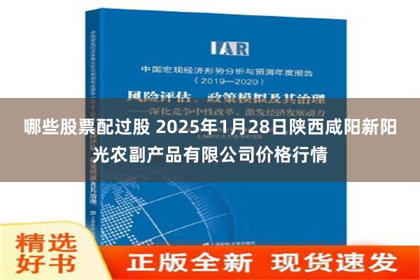 哪些股票配过股 2025年1月28日陕西咸阳新阳光农副产品有限公司价格行情