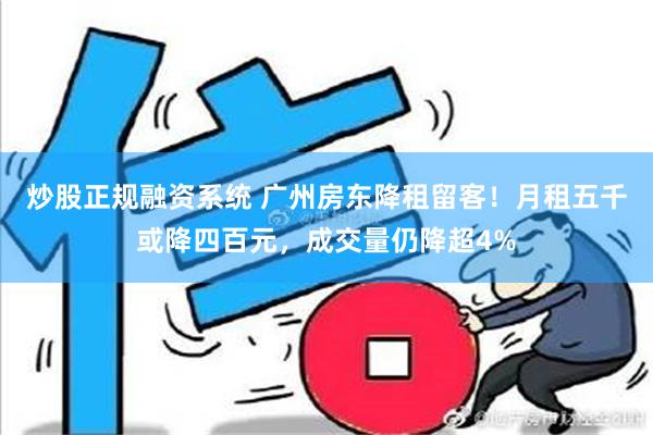 炒股正规融资系统 广州房东降租留客！月租五千或降四百元，成交量仍降超4%